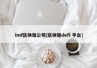 imf区块链公司[区块链defi 平台]