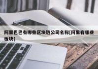 阿里巴巴有哪些区块链公司名称[阿里有哪些板块]