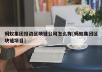 蚂蚁集团投资区块链公司怎么样[蚂蚁集团区块链项目]