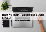 目前通过区块链的公司有哪些[区块链公司靠什么盈利]