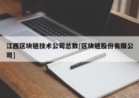 江西区块链技术公司总数[区块链股份有限公司]