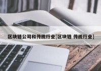 区块链公司和传统行业[区块链 传统行业]