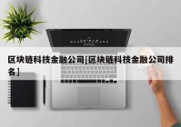 区块链科技金融公司[区块链科技金融公司排名]