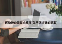 区块链公司征求稿件[关于区块链的提案]