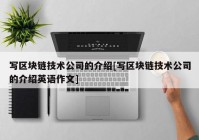 写区块链技术公司的介绍[写区块链技术公司的介绍英语作文]