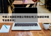 中国工信部区块链公司排名榜[工信部区块链专业委员会]