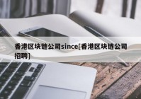 香港区块链公司since[香港区块链公司招聘]