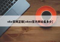 okx官网正版[okex官方网址是多少]