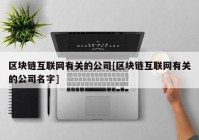 区块链互联网有关的公司[区块链互联网有关的公司名字]