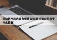 区块链所属大类有哪些公司[区块链公司属于什么行业]