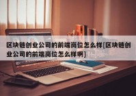 区块链创业公司的前端岗位怎么样[区块链创业公司的前端岗位怎么样啊]