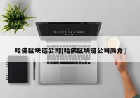 哈佛区块链公司[哈佛区块链公司简介]