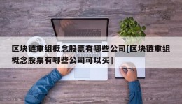 区块链重组概念股票有哪些公司[区块链重组概念股票有哪些公司可以买]