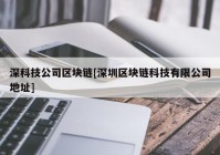 深科技公司区块链[深圳区块链科技有限公司地址]