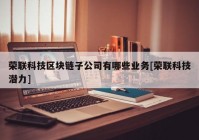 荣联科技区块链子公司有哪些业务[荣联科技潜力]