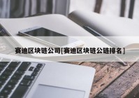 赛迪区块链公司[赛迪区块链公链排名]