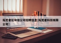 拓荒者区块链公司招聘信息[拓荒者科技有限公司]