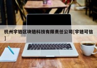 杭州宇链区块链科技有限责任公司[宇链可信]