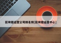 区块链运营公司排名榜[区块链运营中心]