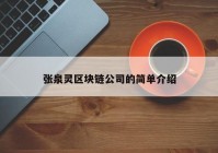 张泉灵区块链公司的简单介绍