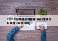 2019年区块链公司排名[2020年中国区块链公司排行榜]