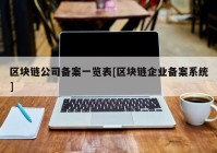 区块链公司备案一览表[区块链企业备案系统]