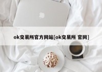 ok交易所官方网站[ok交易所 官网]