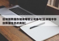 区块链数据存储有哪些公司参与[区块链中存放数据信息的类别]