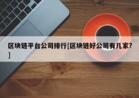 区块链平台公司排行[区块链好公司有几家?]