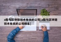 a股与区块链技术有关的公司[a股与区块链技术有关的公司排名]