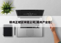 赣州正规区块链公司[赣州产业链]