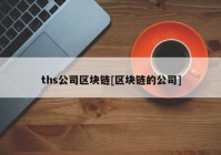 ths公司区块链[区块链的公司]