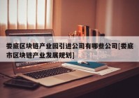 娄底区块链产业园引进公司有哪些公司[娄底市区块链产业发展规划]