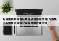 万达集团新零售区块链公司简介图片[万达集团新零售区块链公司简介图片及价格]